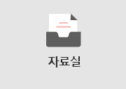 자료실