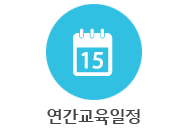 연간교육일정